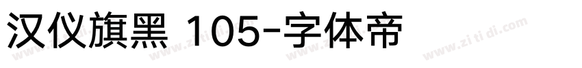 汉仪旗黑 105字体转换